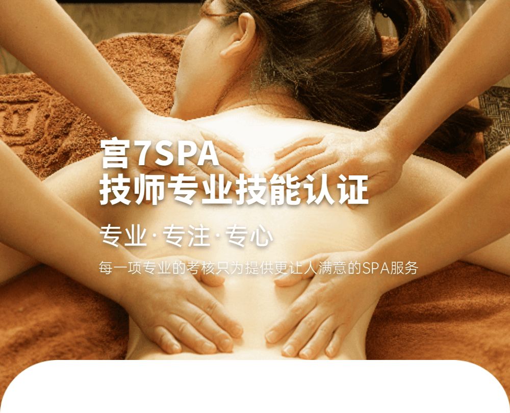 宮七SPA